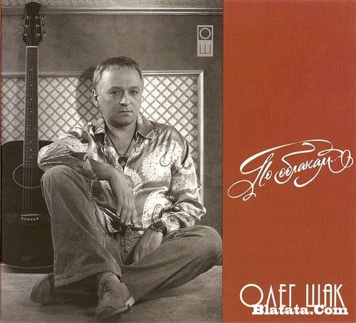 Олег Шак &laquo;По облакам&hellip;&raquo; 2008
