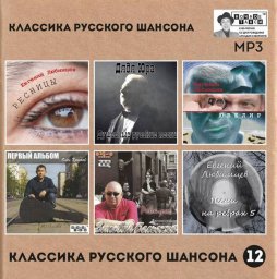 Серия «Классика русского шансона»