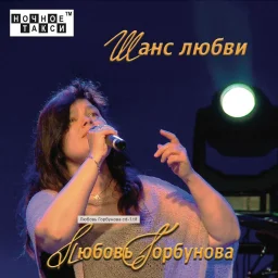 Вышел дебютный альбом Любови Горбуновой Вышел дебютный альбом Любови Горбуновой