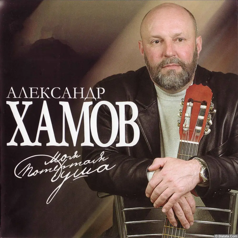 Александр Хамов — «Моя потёртая душа» (CD, 2007) Александр Хамов — «Моя потёртая душа» (CD, 2007)