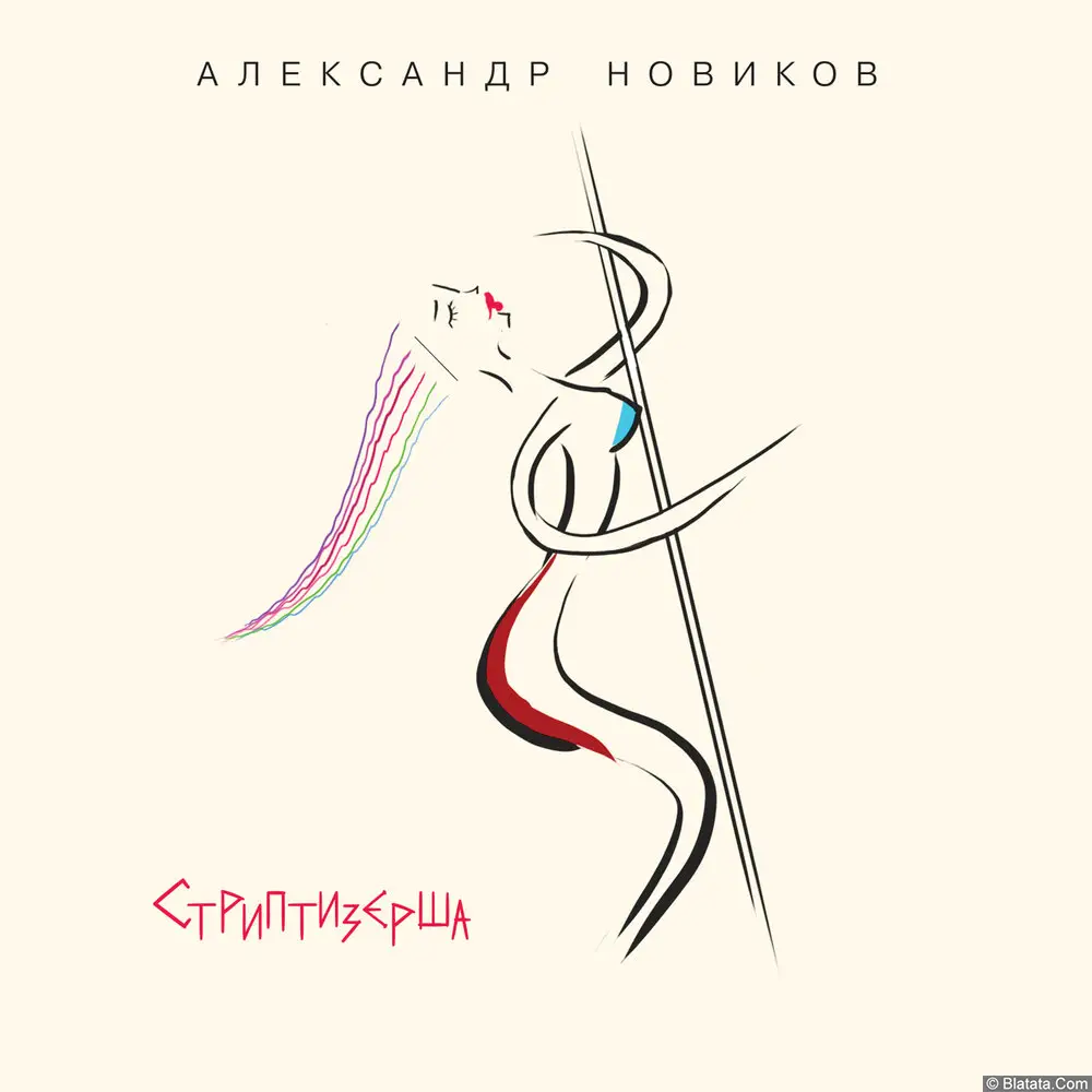 Александр Новиков - Стриптизерша (2024)