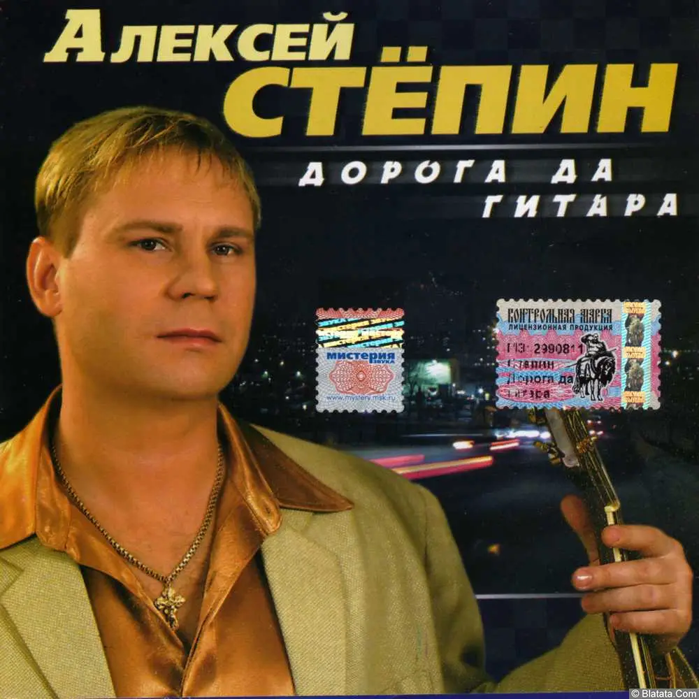 Алексей Степин - Дорога да гитара (2002)