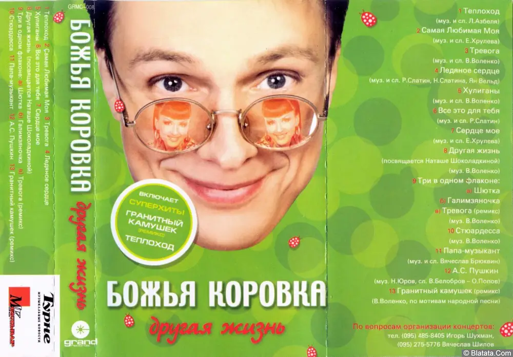 Божья Коровка - Другая жизнь (2000)