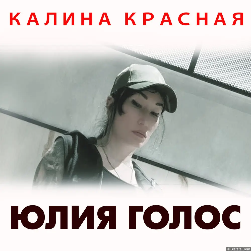 Юлия Голос - Калина красная (2023)