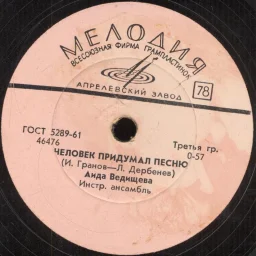 Аида Ведищева - Гуси-гуси / Человек Придумал Песню (1967)