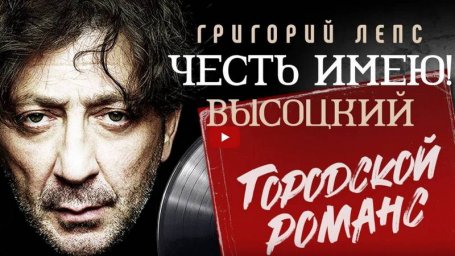 Григорий Лепс «Честь имею! Городской романс»