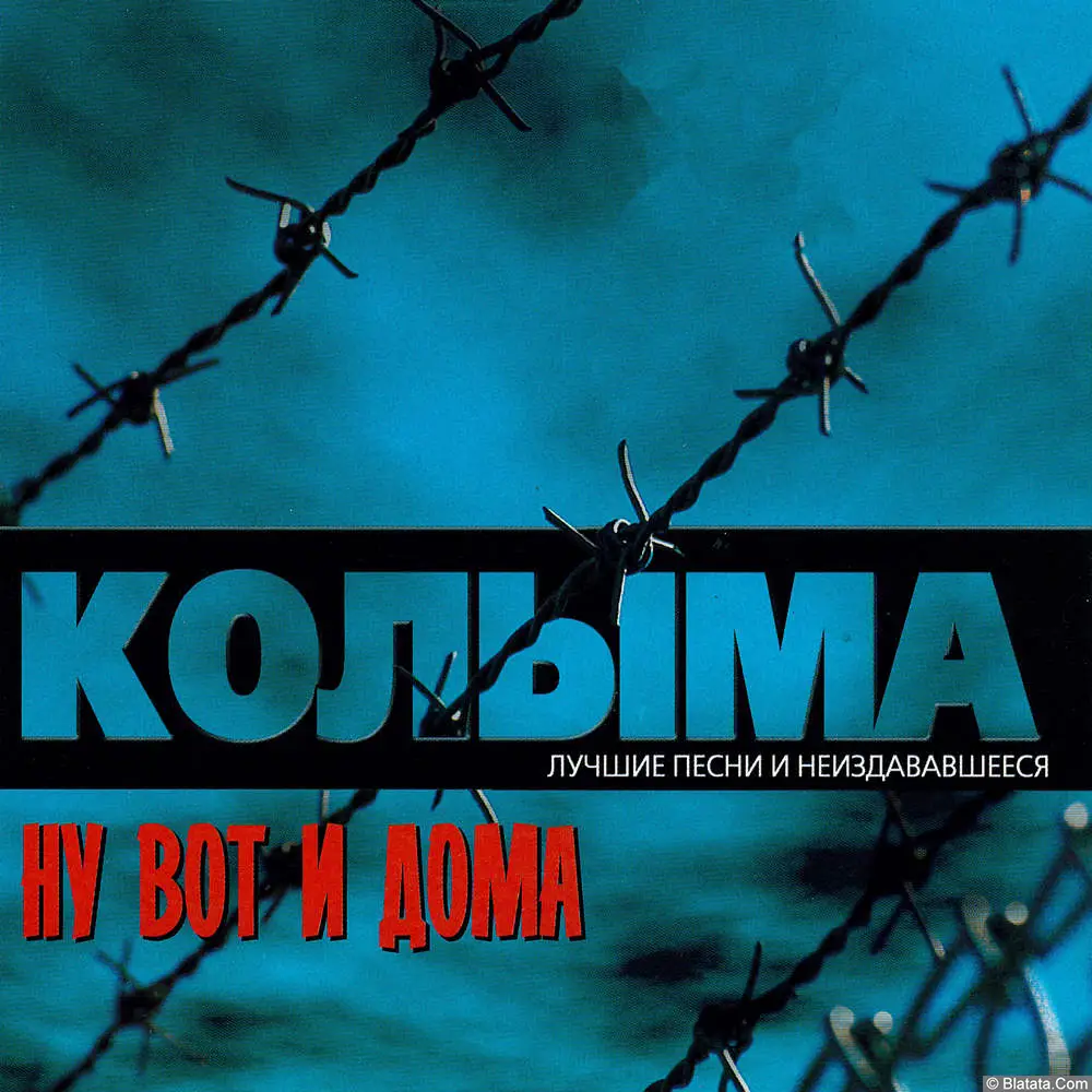Колыма - Ну вот и дома (2002)