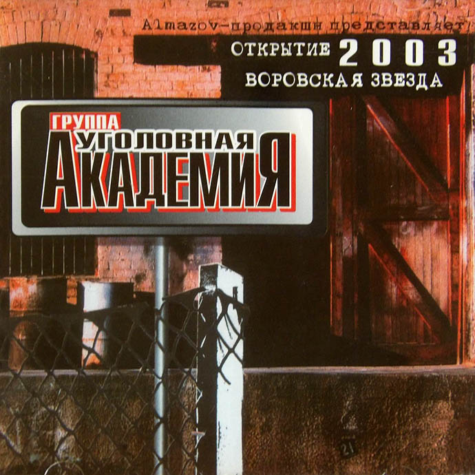 Уголовная Академия - Воровская звезда (2003) Уголовная Академия - Воровская звезда (2003)