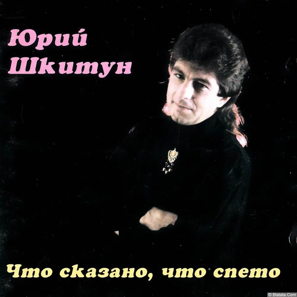 Юрий Шкитун - Что сказано, что спето (1995)