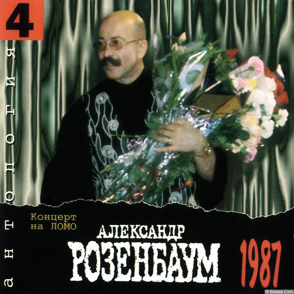 Александр Розенбаум - Концерт на ЛОМО (1987)