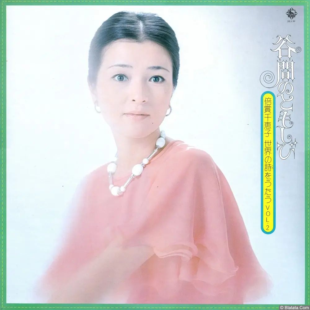 Chieko Baisho - I sing the poetry of the world (1974) SKA-99