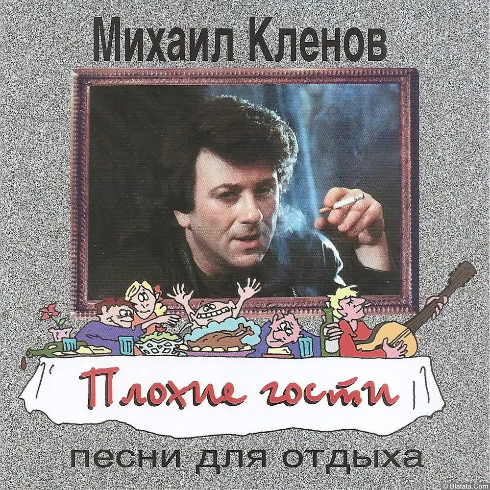 Михаил Кленов - Плохие гости (1996)