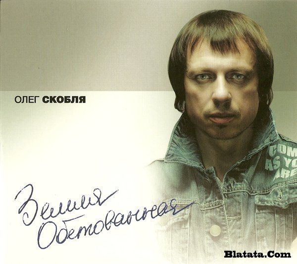 Олег Скобля &laquo;Земля обетованная&raquo;, 2009 г.