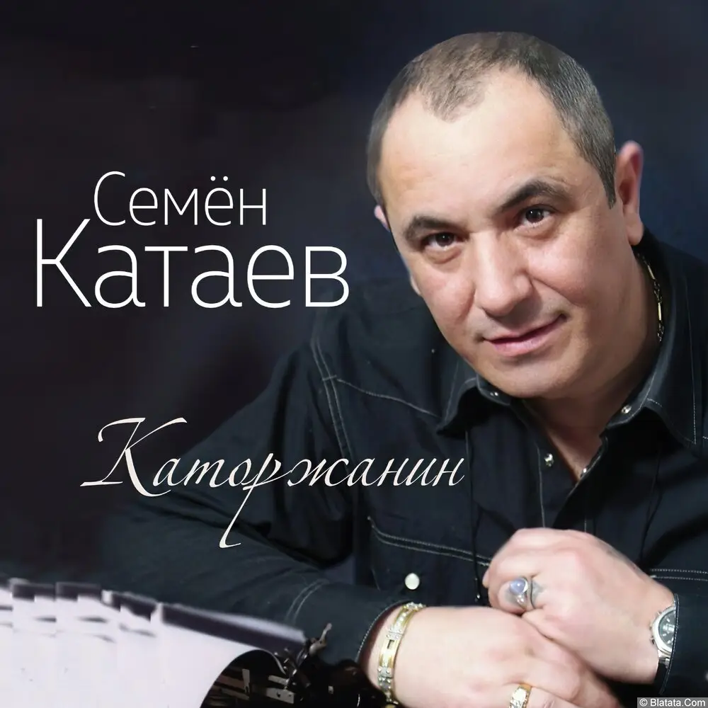 Семен Катаев «Каторжанин», 2023 г.
