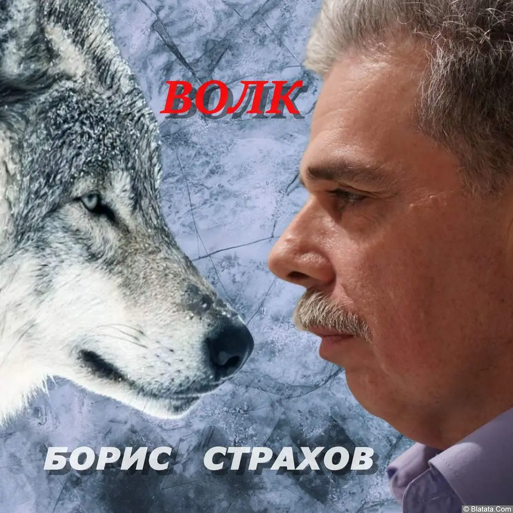 Шансонье Борис Страхов выпустил новый альбом
