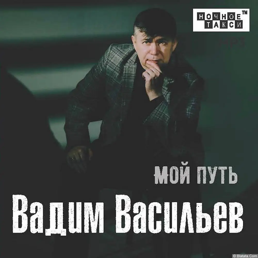 Шансонье Вадим Васильев выпустил новый альбом Шансонье Вадим Васильев выпустил новый альбом