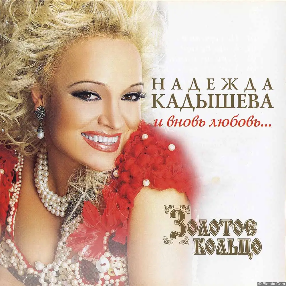 Золотое кольцо – И вновь любовь… (2009)