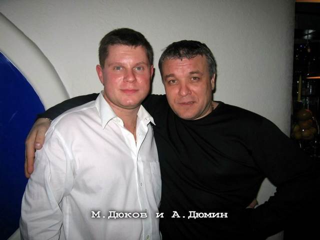 Михаил Дюков и Александр Дюмин