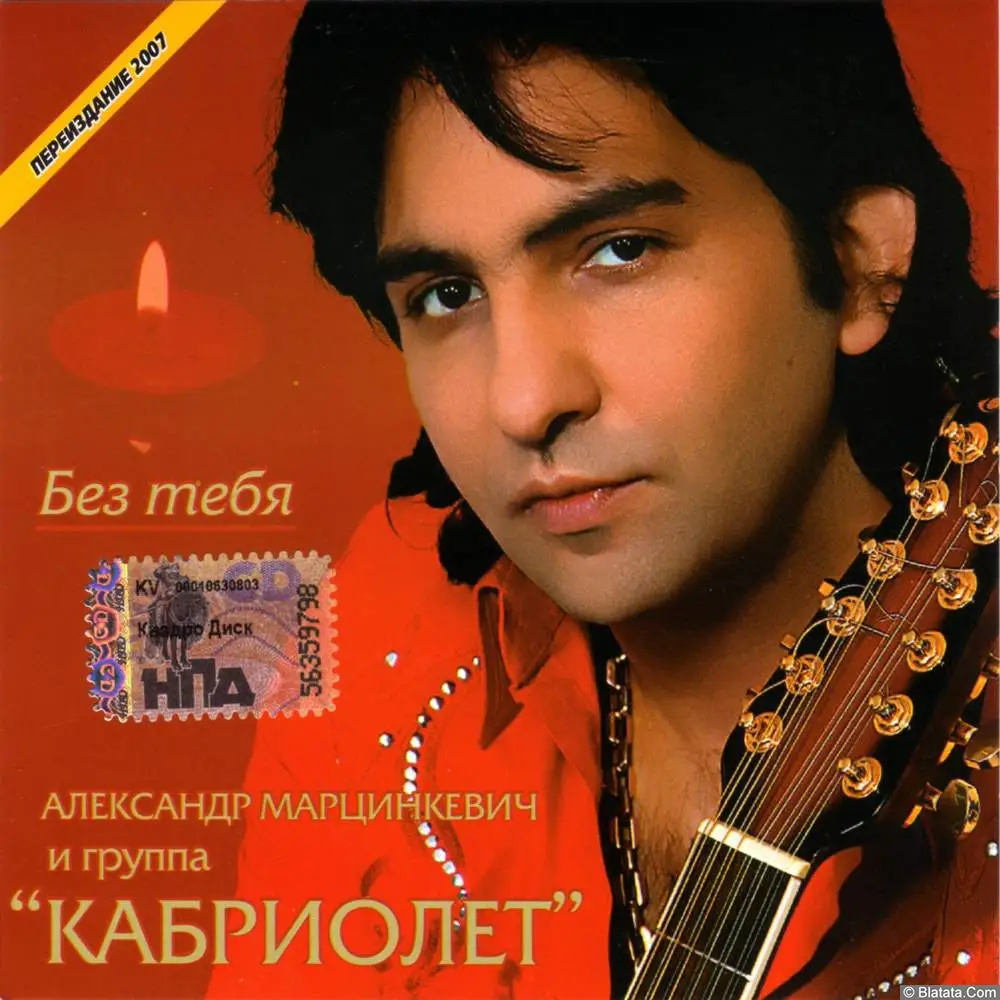 Александр Марцинкевич и гр. Кабриолет - Без тебя (2001)