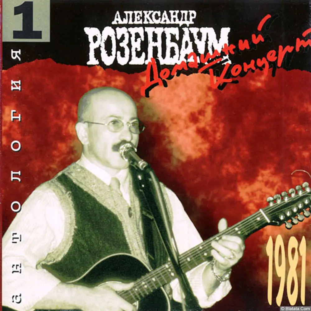 Александр Розенбаум «Домашний концерт» (1981 год) Александр Розенбаум «Домашний концерт» (1981 год)