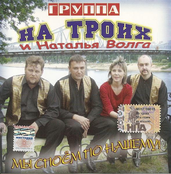 Группа «На троих» и Наталья Волга «Мы споем по-нашему», 2006 г. Группа «На троих» и Наталья Волга «Мы споем по-нашему», 2006 г.