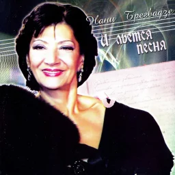 Нани Брегвадзе - И льётся песня (2007)