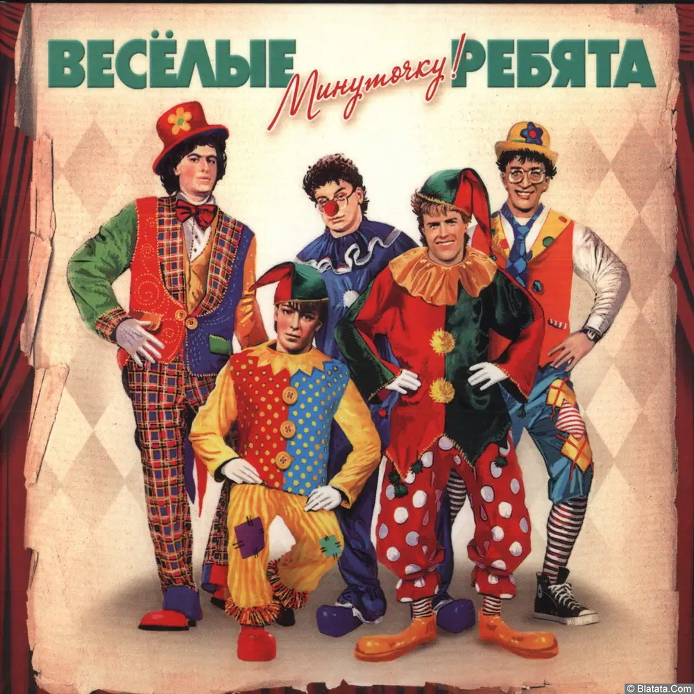 Веселые ребята - Минуточку! (2011)