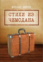 Вышла новая книга стихов Михаила Дюкова