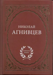 Николай Агнивцев &laquo;Избранное&raquo;, 2009 г.