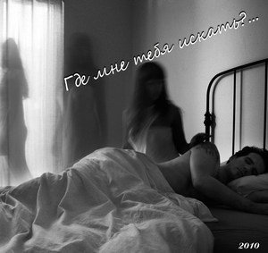 Эдуард Шор «Где мне тебя искать?..», 2010 г. Эдуард Шор «Где мне тебя искать?..», 2010 г.