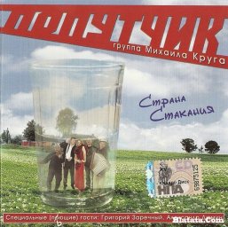 Группа «Попутчик» «Страна Стакания», 2009 г.