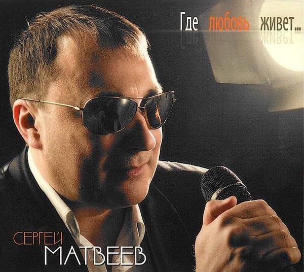 Сергей Матвеев «Где любовь живет….», 2013