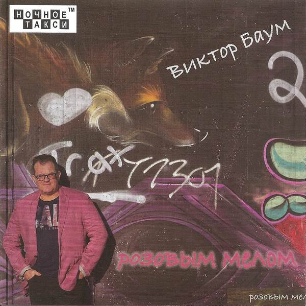 Виктор Баум «Розовым мелом», 2018 г.