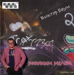 Виктор Баум выпустил альбом