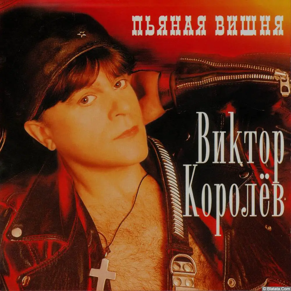 Виктор Королёв - Пьяная вишня (1998) Виктор Королёв - Пьяная вишня (1998)