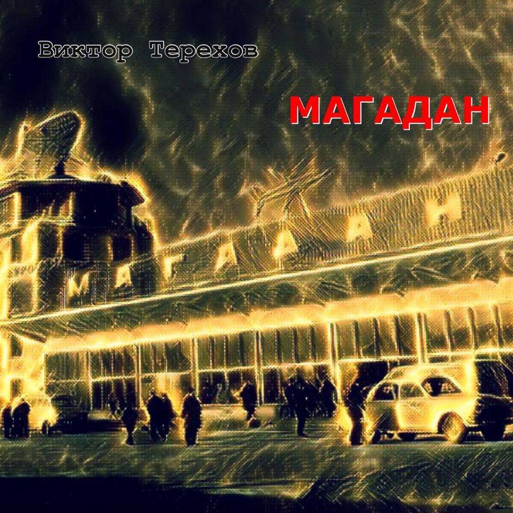 Виктор Терехов &laquo;Магадан&raquo; (2019)