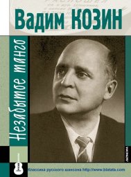 Выходят в свет две новые книги серии «Русские шансонье»