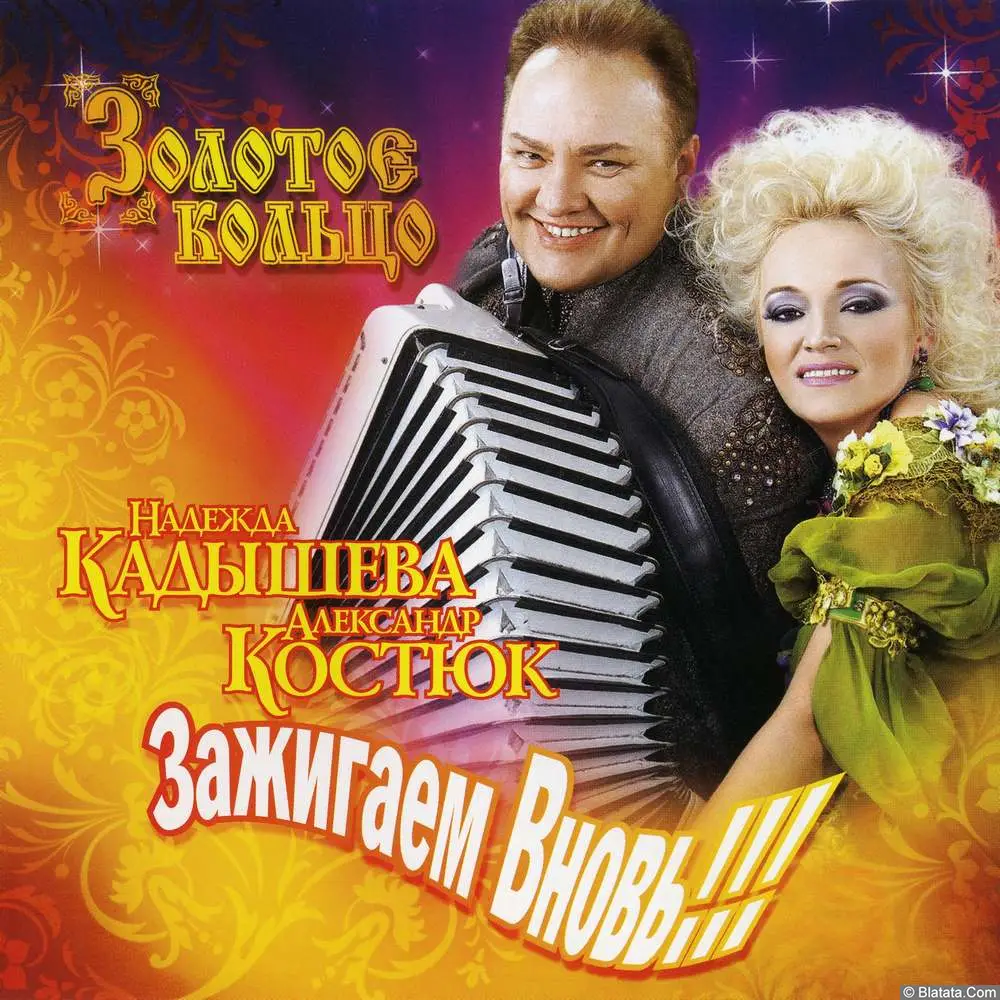 Золотое кольцо – Зажигаем вновь!!! (2008)