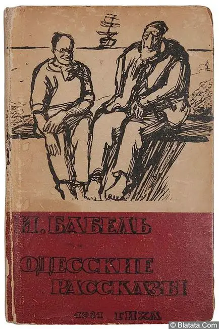 Исаак Бабель «Одесские рассказы», 1931 г.