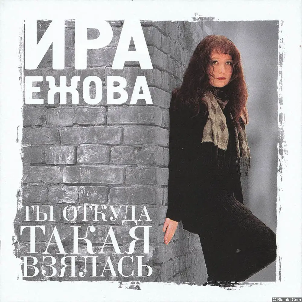 Ира Ежова - Ты откуда такая взялась (1999) Ира Ежова - Ты откуда такая взялась (1999)