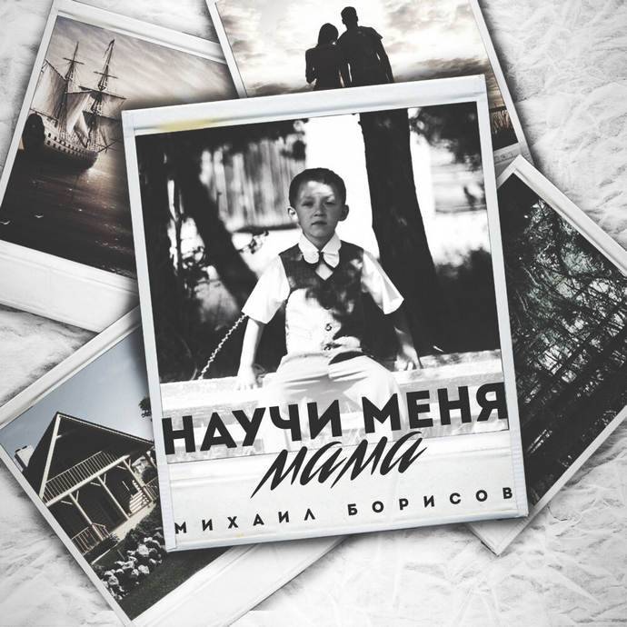 Михаил Борисов «Научи меня мама», 2019 г.