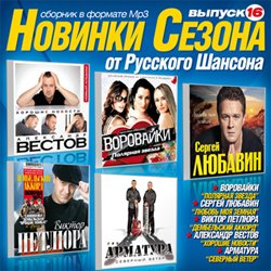 «Новинки сезона от русского шансона – 16», 2011 г.