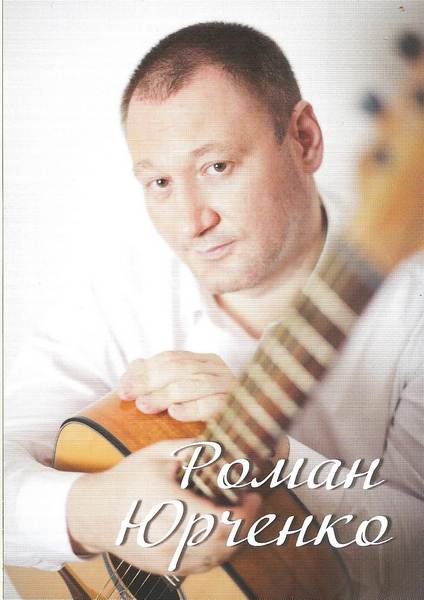 Роман Юрченко «Новое и лучшее», 2016 г.