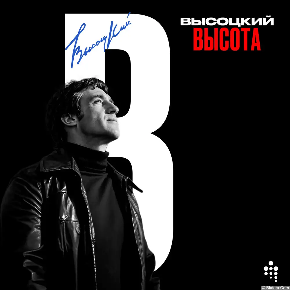 Владимир Высоцкий «Высота», 2025 г.