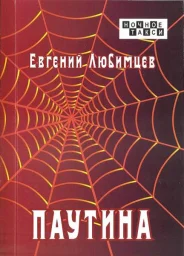 Евгений Любимцев «Паутина», 2021 г.