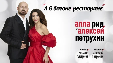 Алла Рид и Алексей Петрухин представили дуэт «А в вагоне-ресторане» Алла Рид и Алексей Петрухин представили дуэт «А в вагоне-ресторане»