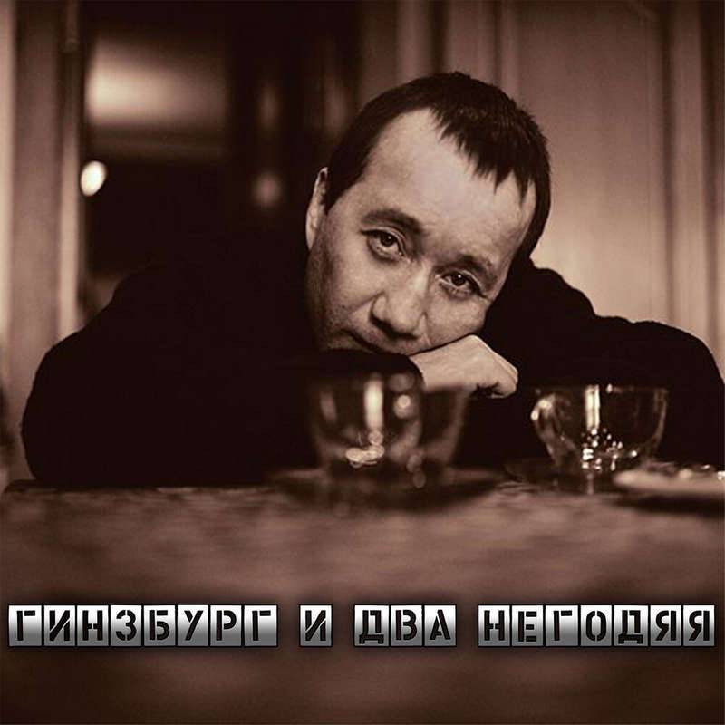 «Гинзбург и два негодяя», 2021 г.