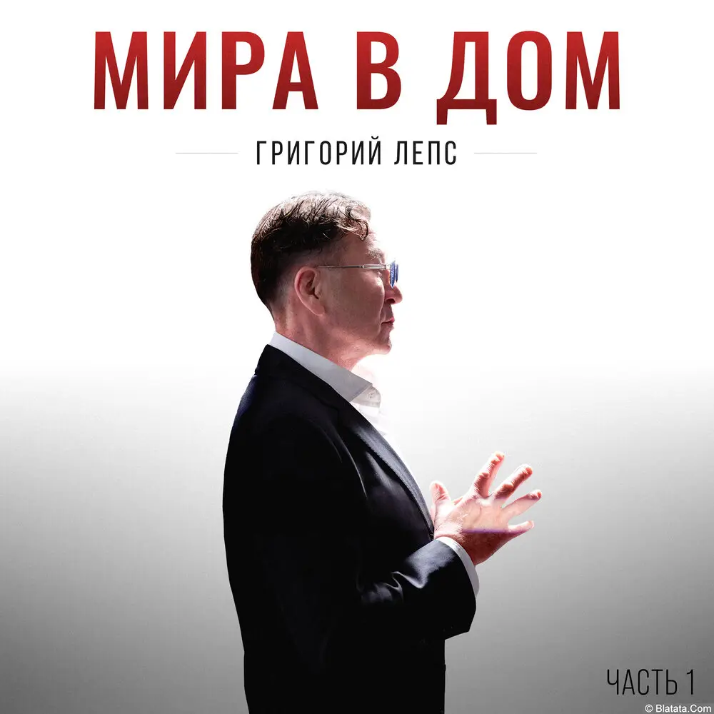 Григорий Лепс выпустил новый альбом