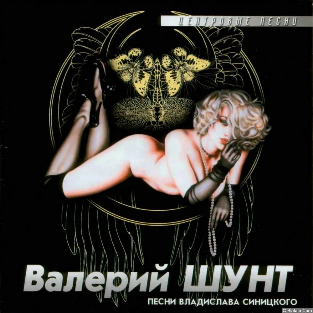 Валерий Шунт - Центровые песни (2004)