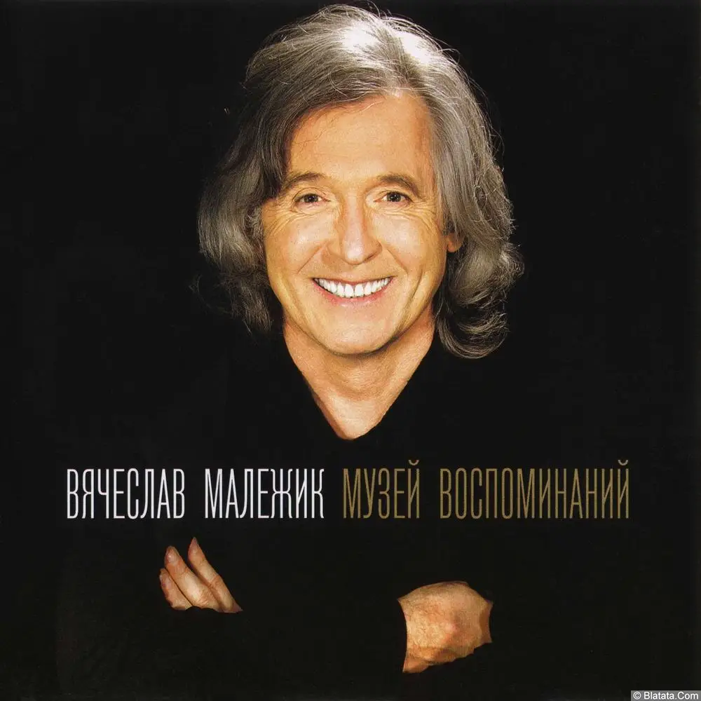 Вячеслав Малежик - Музей воспоминаний (2007)